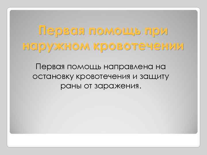 Первая помощь при наружном кровотечении Первая помощь направлена на остановку кровотечения и защиту раны