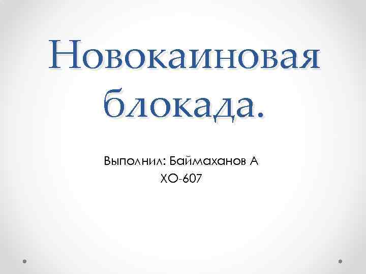 Новокаиновая блокада. Выполнил: Баймаханов А ХО-607 