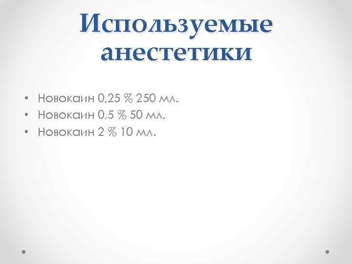 Используемые анестетики • Новокаин 0, 25 % 250 мл. • Новокаин 0, 5 %