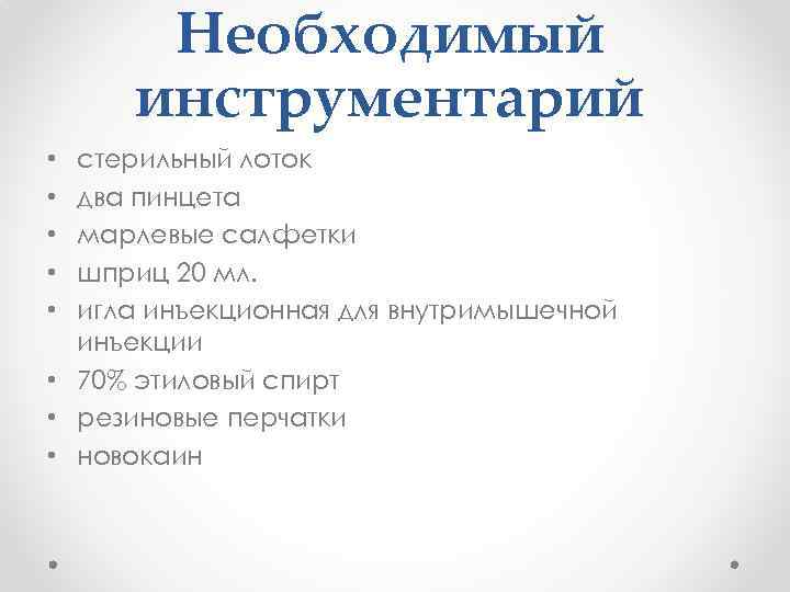 Необходимый инструментарий стерильный лоток два пинцета марлевые салфетки шприц 20 мл. игла инъекционная для