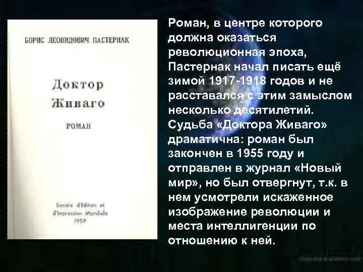 Роман, в центре которого должна оказаться революционная эпоха, Пастернак начал писать ещё зимой 1917