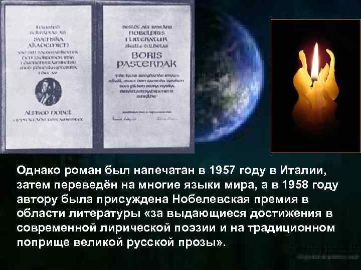 Однако роман был напечатан в 1957 году в Италии, затем переведён на многие языки