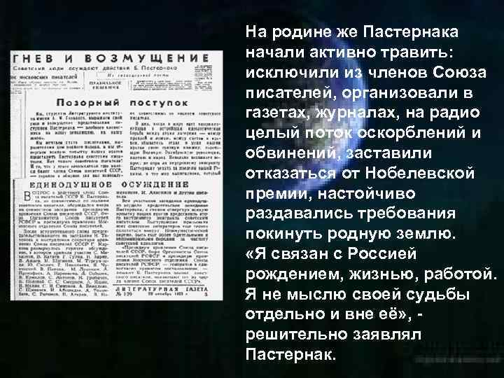 На родине же Пастернака начали активно травить: исключили из членов Союза писателей, организовали в