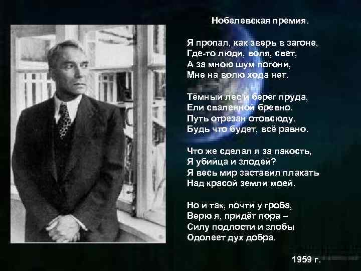 Нобелевская премия. Я пропал, как зверь в загоне, Где-то люди, воля, свет, А за