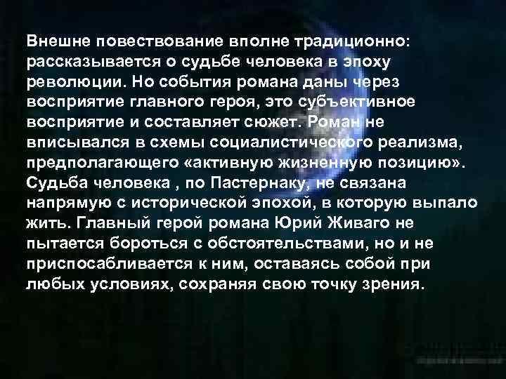 Внешне повествование вполне традиционно: рассказывается о судьбе человека в эпоху революции. Но события романа