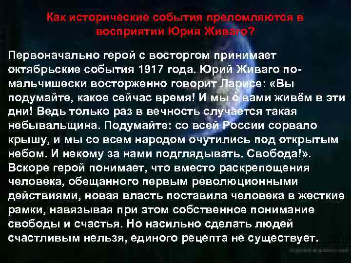 Как исторические события преломляются в восприятии Юрия Живаго? Первоначально герой с восторгом принимает октябрьские