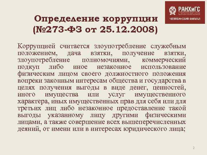 Определение коррупции (№ 273 -ФЗ от 25. 12. 2008) Коррупцией считается злоупотребление служебным положением,