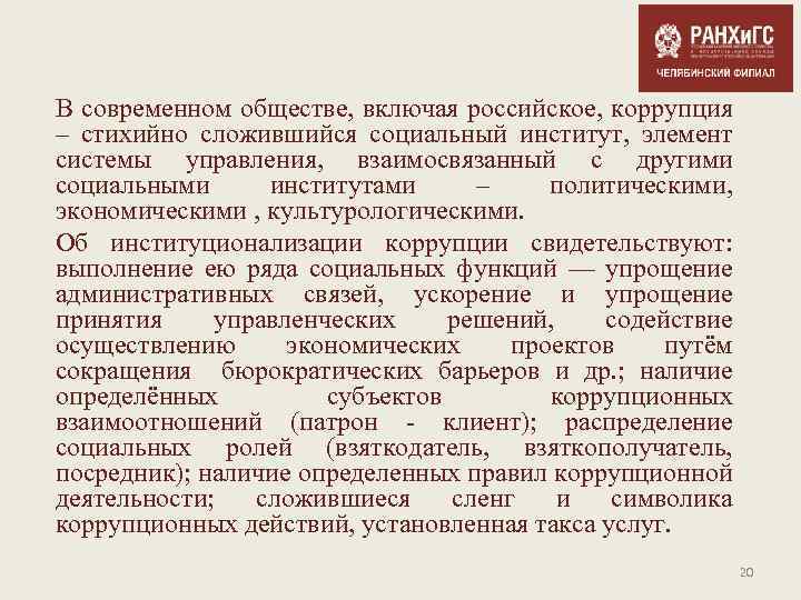 В современном обществе, включая российское, коррупция – стихийно сложившийся социальный институт, элемент системы управления,