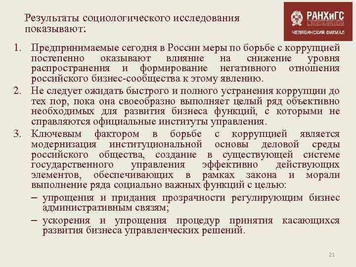 Результаты социологического исследования показывают: 1. Предпринимаемые сегодня в России меры по борьбе с коррупцией