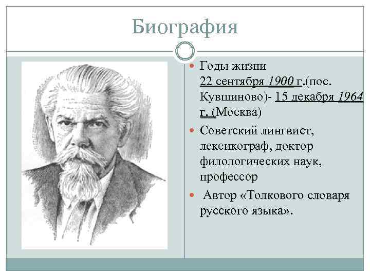 Биография Годы жизни 22 сентября 1900 г. (пос. Кувшиново)- 15 декабря 1964 г. (Москва)