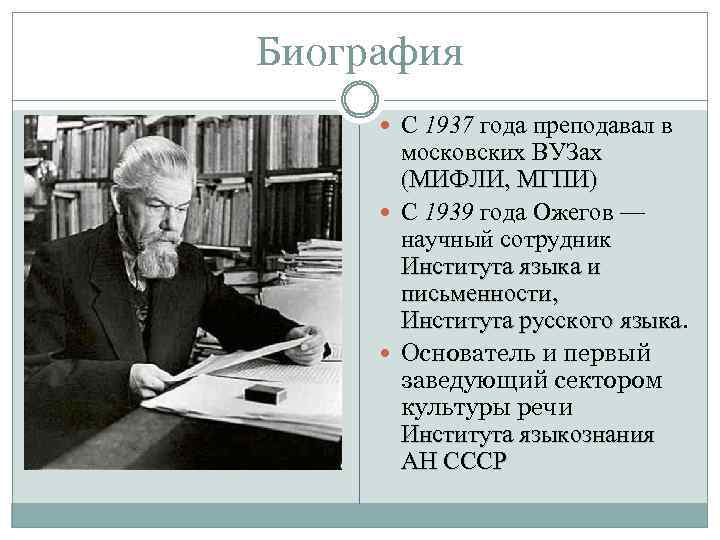 Биография С 1937 года преподавал в московских ВУЗах (МИФЛИ, МГПИ) С 1939 года Ожегов