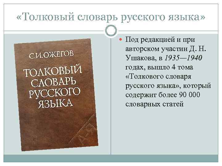  «Толковый словарь русского языка» Под редакцией и при авторском участии Д. Н. Ушакова,