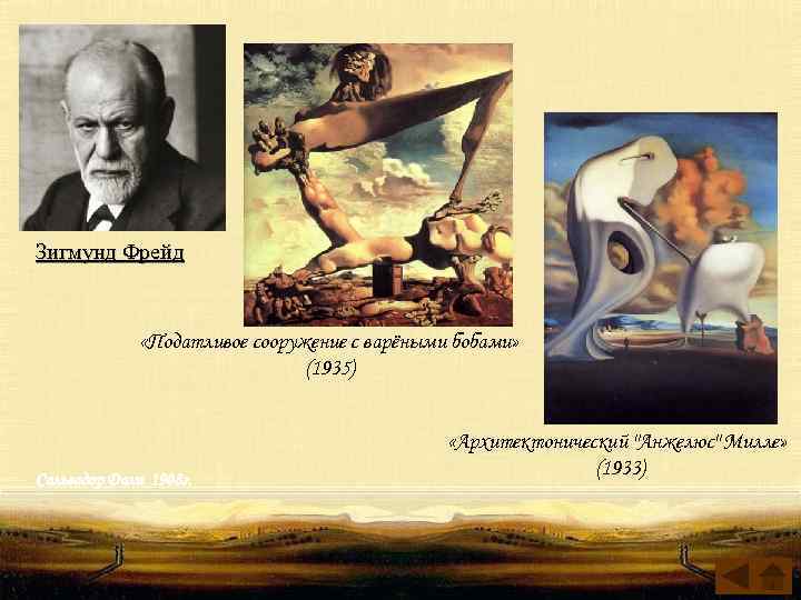  Зигмунд Фрейд «Податливое сооружение с варёными бобами» (1935) Сальвадор Дали 1908 г. «Архитектонический