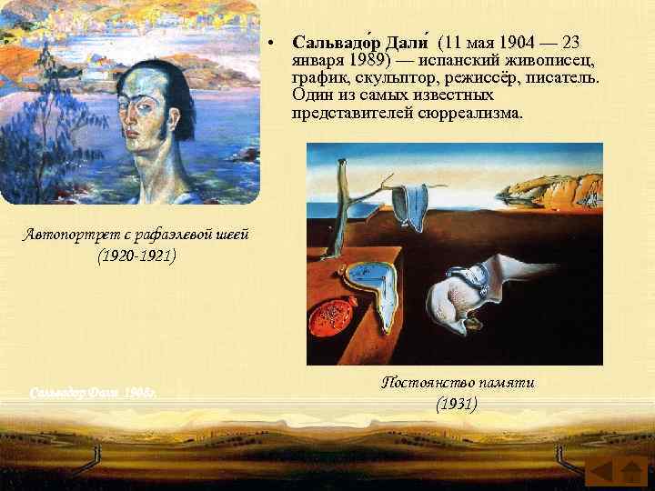  • Сальвадо р Дали (11 мая 1904 — 23 1904 января 1989) —