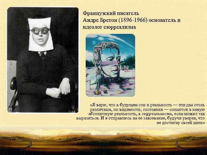 Французский писатель Андре Бретон (1896 -1966) основатель и Андре Бретон идеолог сюрреализма «Я верю,