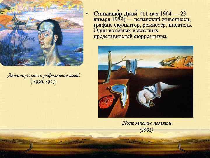  • Сальвадо р Дали (11 мая 1904 — 23 1904 января 1989) —