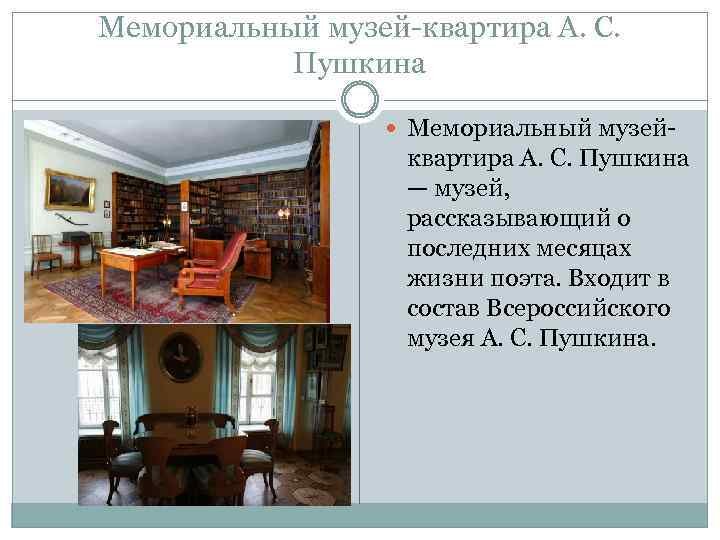 Мемориальный музей-квартира А. С. Пушкина Мемориальный музей- квартира А. С. Пушкина — музей, рассказывающий