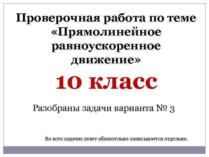 Проверочная работа по теме «Прямолинейное равноускоренное движение» 10 класс Разобраны задачи варианта № 3