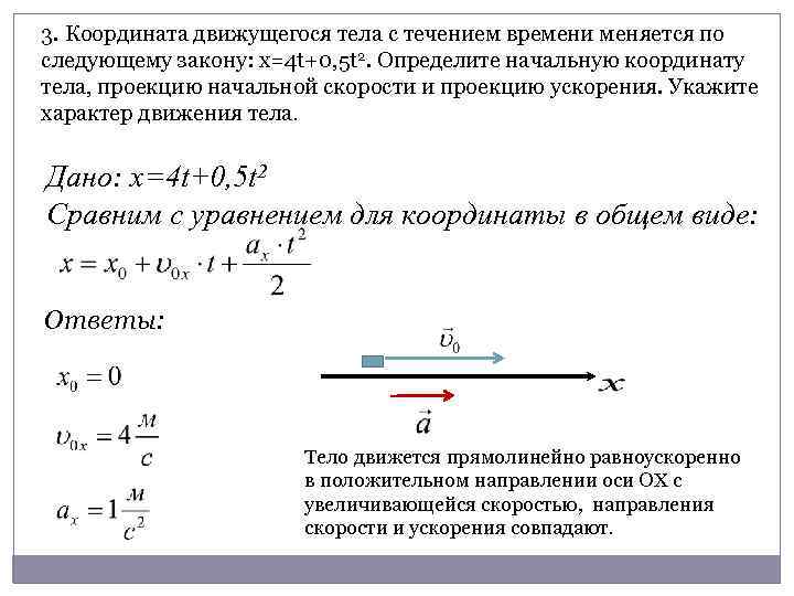 3. Координата движущегося тела с течением времени меняется по следующему закону: х=4 t+0, 5