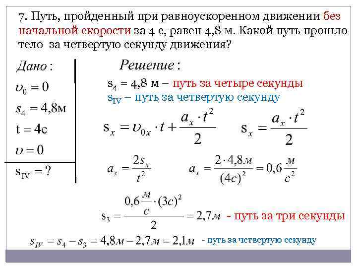 7. Путь, пройденный при равноускоренном движении без начальной скорости за 4 с, равен 4,
