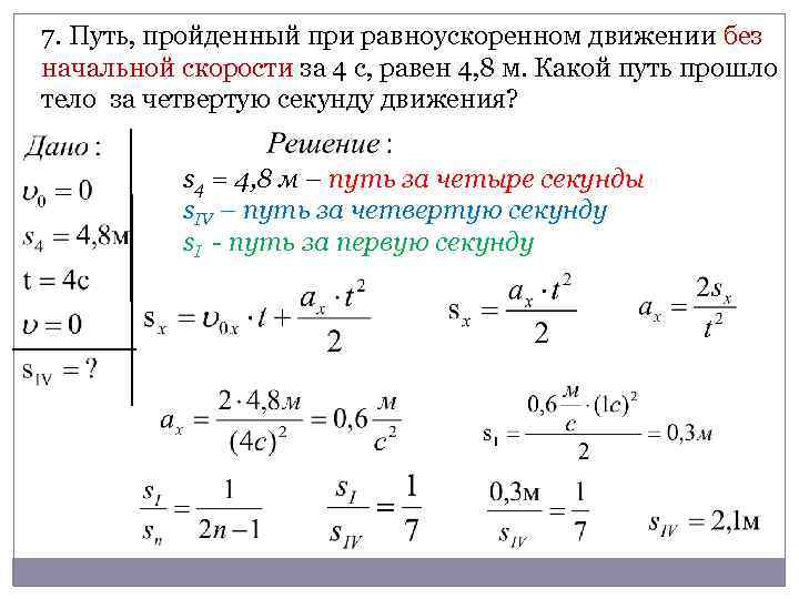 7. Путь, пройденный при равноускоренном движении без начальной скорости за 4 с, равен 4,