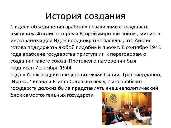 История создания С идеей объединения арабских независимых государств выступила Англия во время Второй мировой