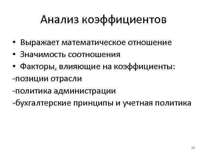 Анализ коэффициентов • Выражает математическое отношение • Значимость соотношения • Факторы, влияющие на коэффициенты:
