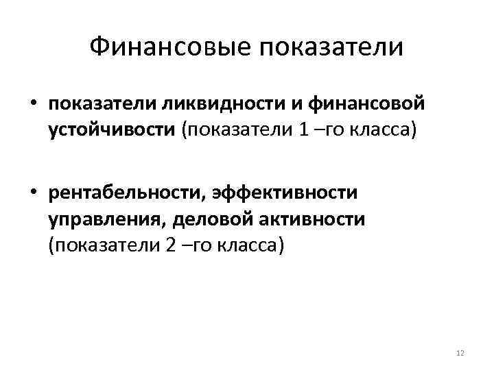 Финансовые показатели • показатели ликвидности и финансовой устойчивости (показатели 1 –го класса) • рентабельности,