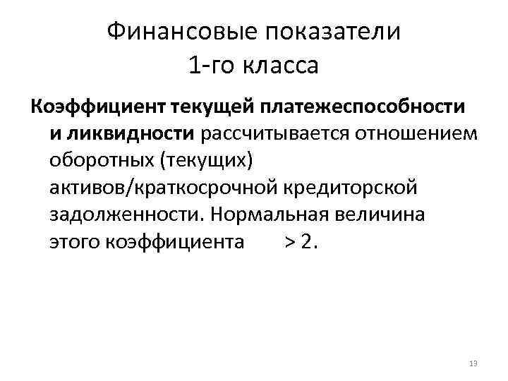Финансовые показатели 1 -го класса Коэффициент текущей платежеспособности и ликвидности рассчитывается отношением оборотных (текущих)