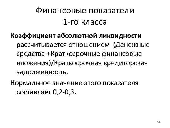 Финансовые показатели 1 -го класса Коэффициент абсолютной ликвидности рассчитывается отношением (Денежные средства +Краткосрочные финансовые
