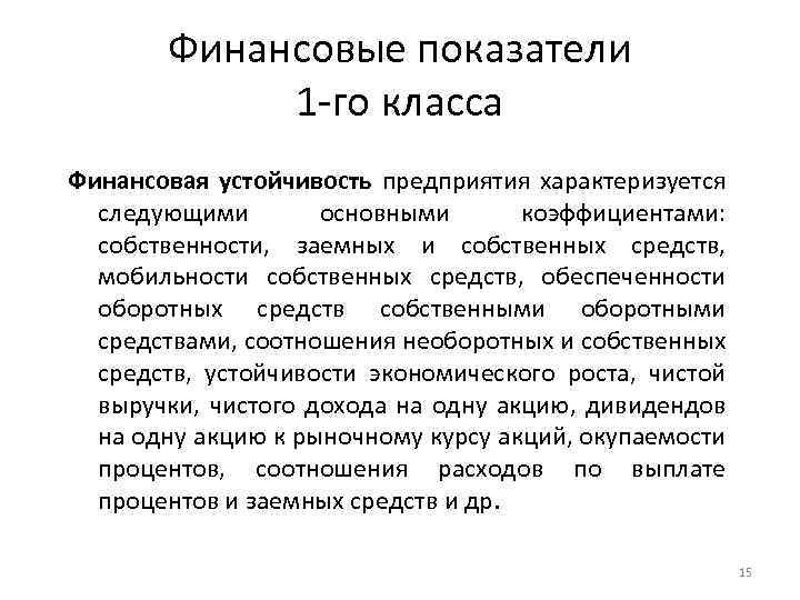 Финансовые показатели 1 -го класса Финансовая устойчивость предприятия характеризуется следующими основными коэффициентами: собственности, заемных