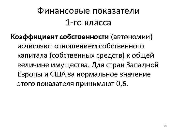 Финансовые показатели 1 -го класса Коэффициент собственности (автономии) исчисляют отношением собственного капитала (собственных средств)