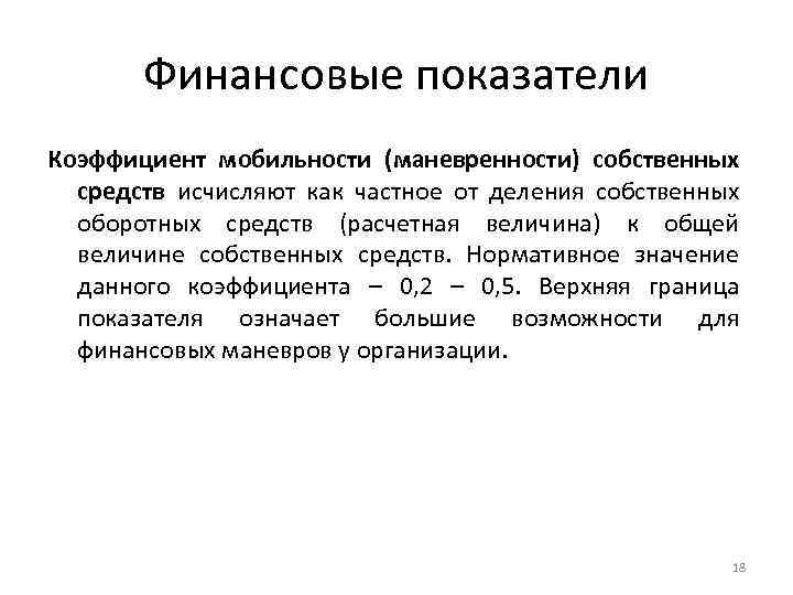 Финансовые показатели Коэффициент мобильности (маневренности) собственных средств исчисляют как частное от деления собственных оборотных