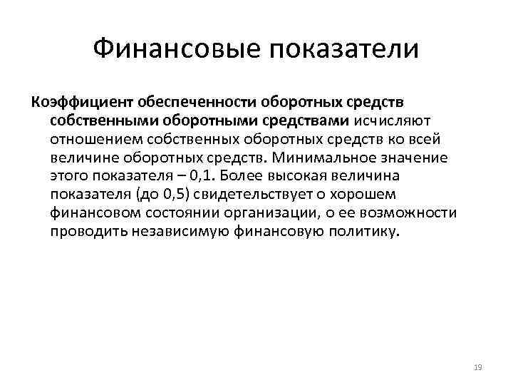 Финансовые показатели Коэффициент обеспеченности оборотных средств собственными оборотными средствами исчисляют отношением собственных оборотных средств