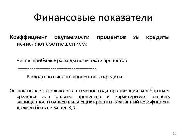 Финансовые показатели Коэффициент окупаемости процентов за кредиты исчисляют соотношением: Чистая прибыль + расходы по