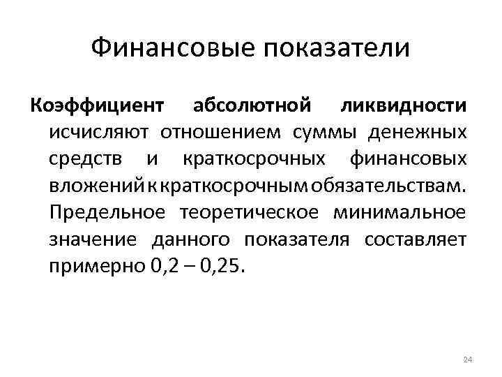 Финансовые показатели Коэффициент абсолютной ликвидности исчисляют отношением суммы денежных средств и краткосрочных финансовых вложений