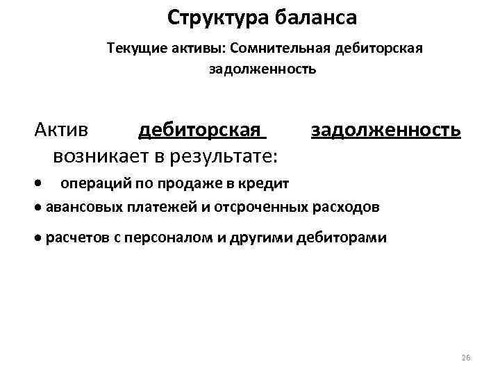 Структура баланса Текущие активы: Сомнительная дебиторская задолженность Актив дебиторская возникает в результате: задолженность операций