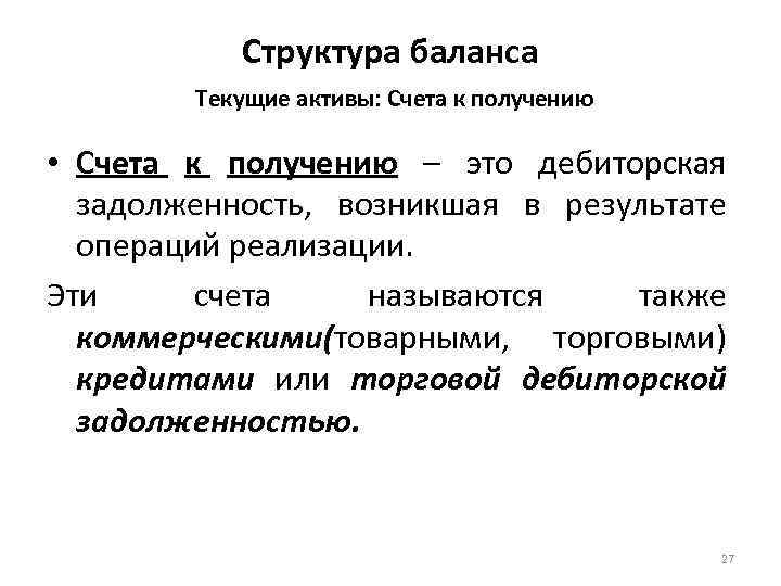 Структура баланса Текущие активы: Счета к получению • Счета к получению – это дебиторская