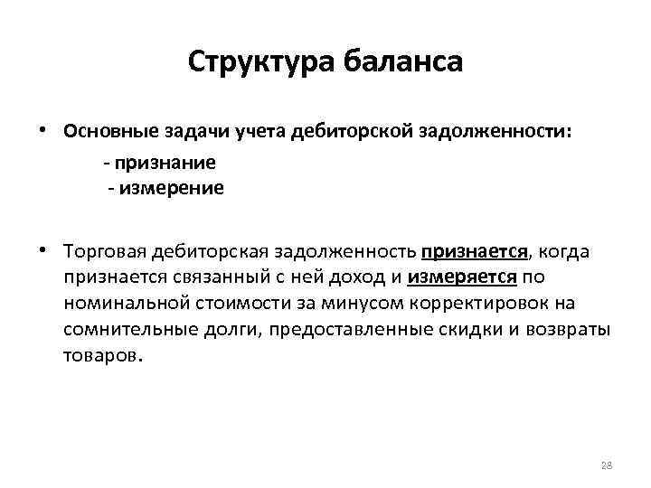 Структура баланса • Основные задачи учета дебиторской задолженности: - признание - измерение • Торговая