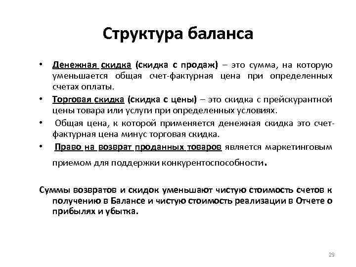 Структура баланса • Денежная скидка (скидка с продаж) – это сумма, на которую уменьшается