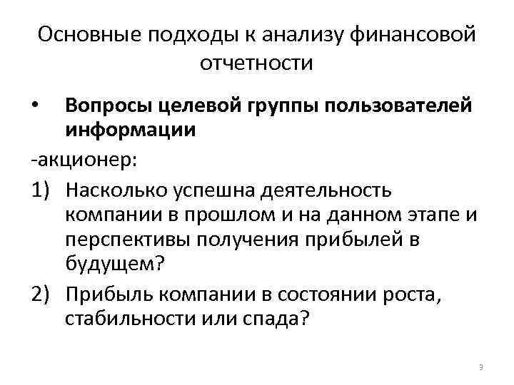 Основные подходы к анализу финансовой отчетности Вопросы целевой группы пользователей информации -акционер: 1) Насколько