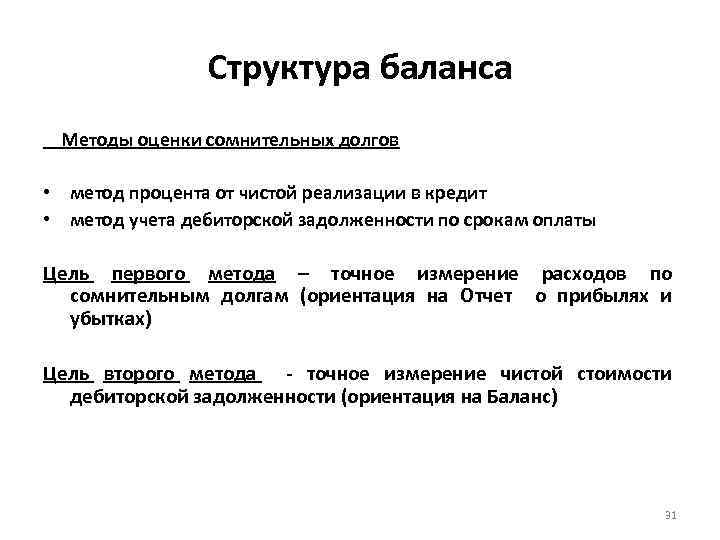 Структура баланса Методы оценки сомнительных долгов • метод процента от чистой реализации в кредит