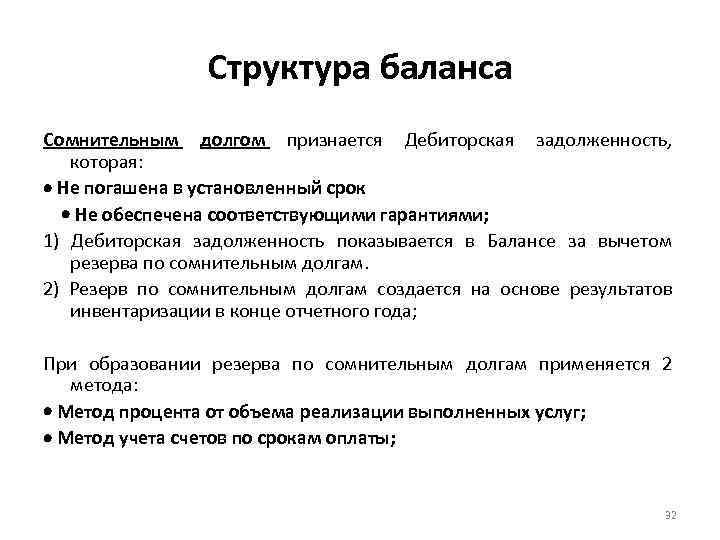 Структура баланса Сомнительным долгом признается Дебиторская задолженность, которая: Не погашена в установленный срок Не