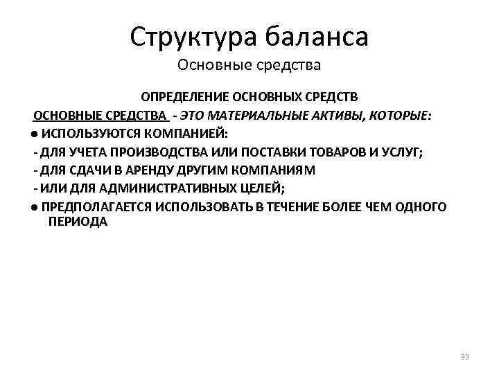 Структура баланса Основные средства ОПРЕДЕЛЕНИЕ ОСНОВНЫХ СРЕДСТВ ОСНОВНЫЕ СРЕДСТВА - ЭТО МАТЕРИАЛЬНЫЕ АКТИВЫ, КОТОРЫЕ: