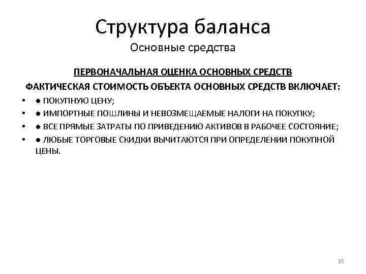 Структура баланса Основные средства ПЕРВОНАЧАЛЬНАЯ ОЦЕНКА ОСНОВНЫХ СРЕДСТВ ФАКТИЧЕСКАЯ СТОИМОСТЬ ОБЪЕКТА ОСНОВНЫХ СРЕДСТВ ВКЛЮЧАЕТ: