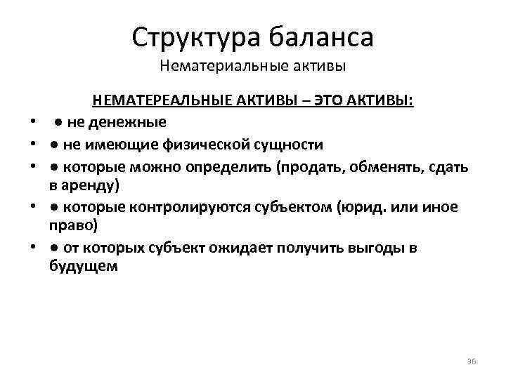 Структура баланса Нематериальные активы • • • НЕМАТЕРЕАЛЬНЫЕ АКТИВЫ – ЭТО АКТИВЫ: ● не
