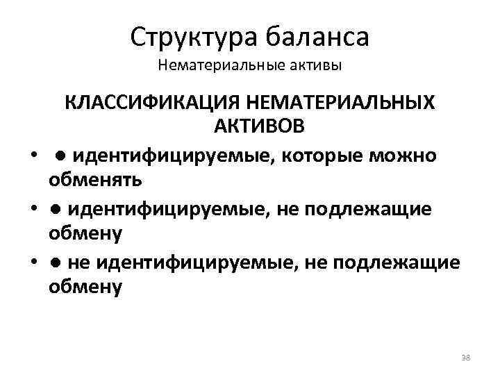 Структура баланса Нематериальные активы КЛАССИФИКАЦИЯ НЕМАТЕРИАЛЬНЫХ АКТИВОВ • ● идентифицируемые, которые можно обменять •