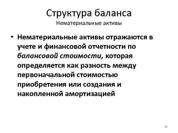 Структура баланса Нематериальные активы • Нематериальные активы отражаются в учете и финансовой отчетности по