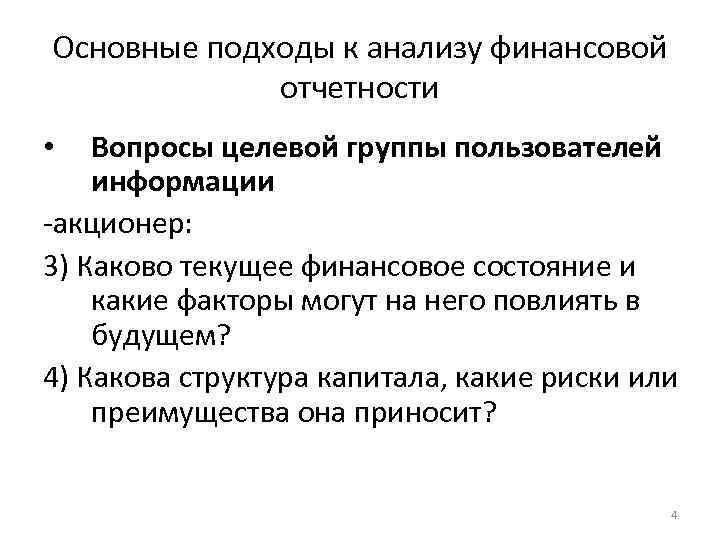 Основные подходы к анализу финансовой отчетности Вопросы целевой группы пользователей информации -акционер: 3) Каково