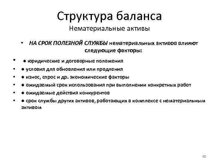 Структура баланса Нематериальные активы • НА СРОК ПОЛЕЗНОЙ СЛУЖБЫ нематериальных активов влияют следующие факторы: